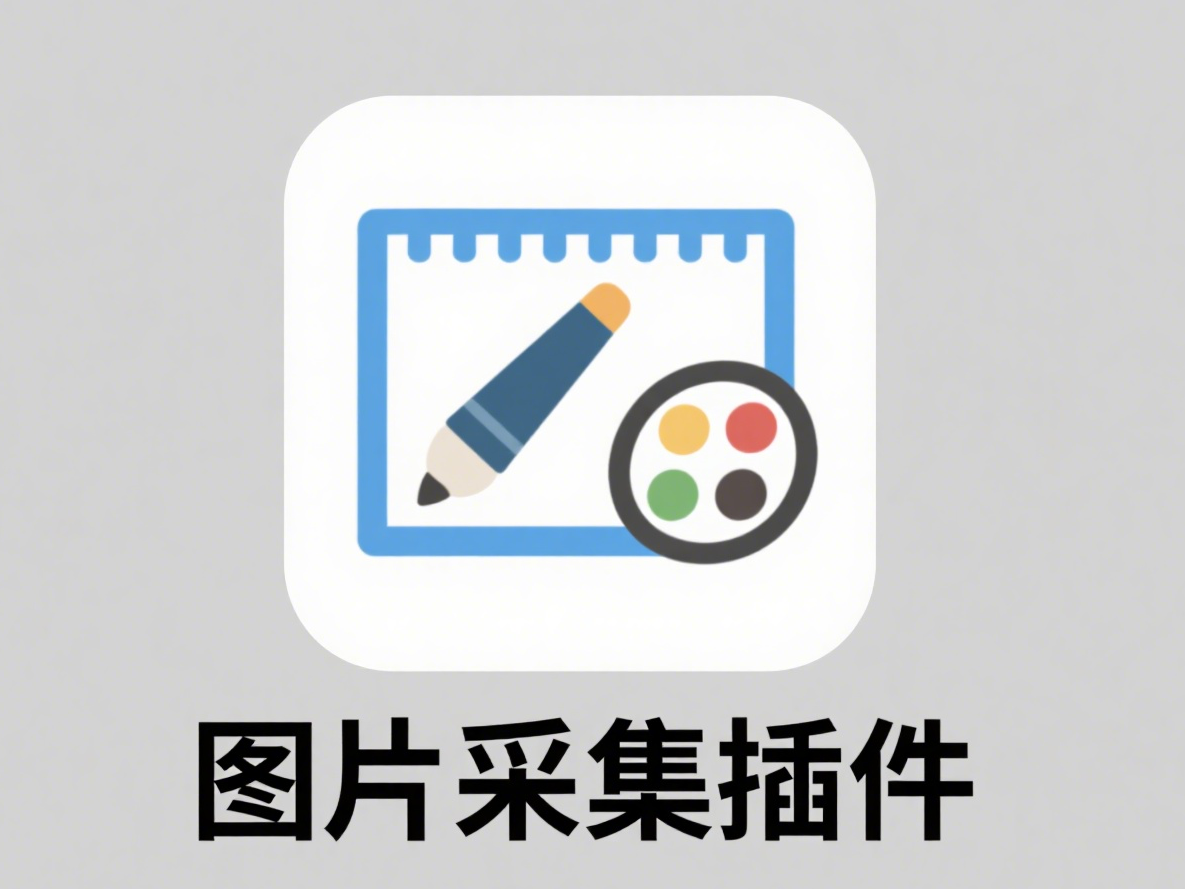 图片采集上传浏览器插件！