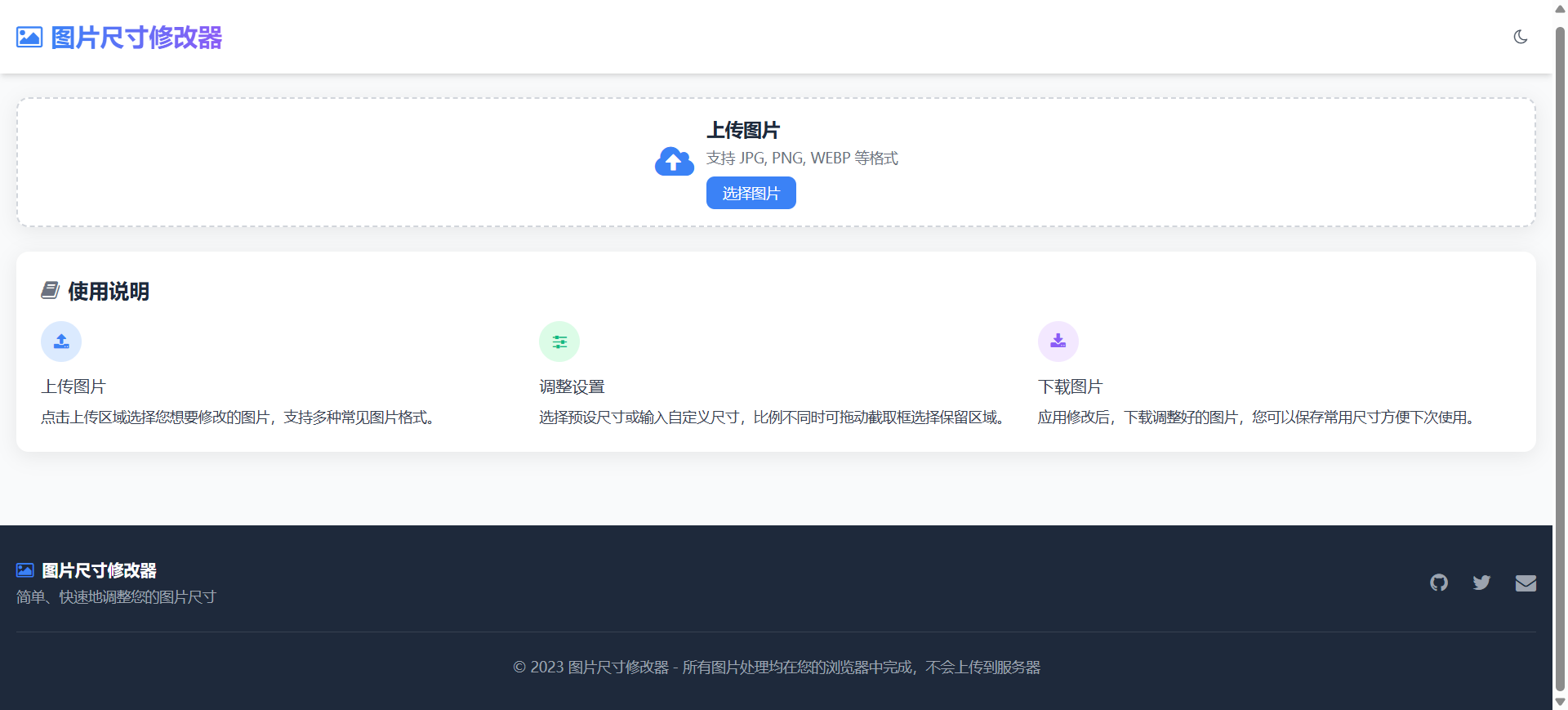 在线图片尺寸修改器