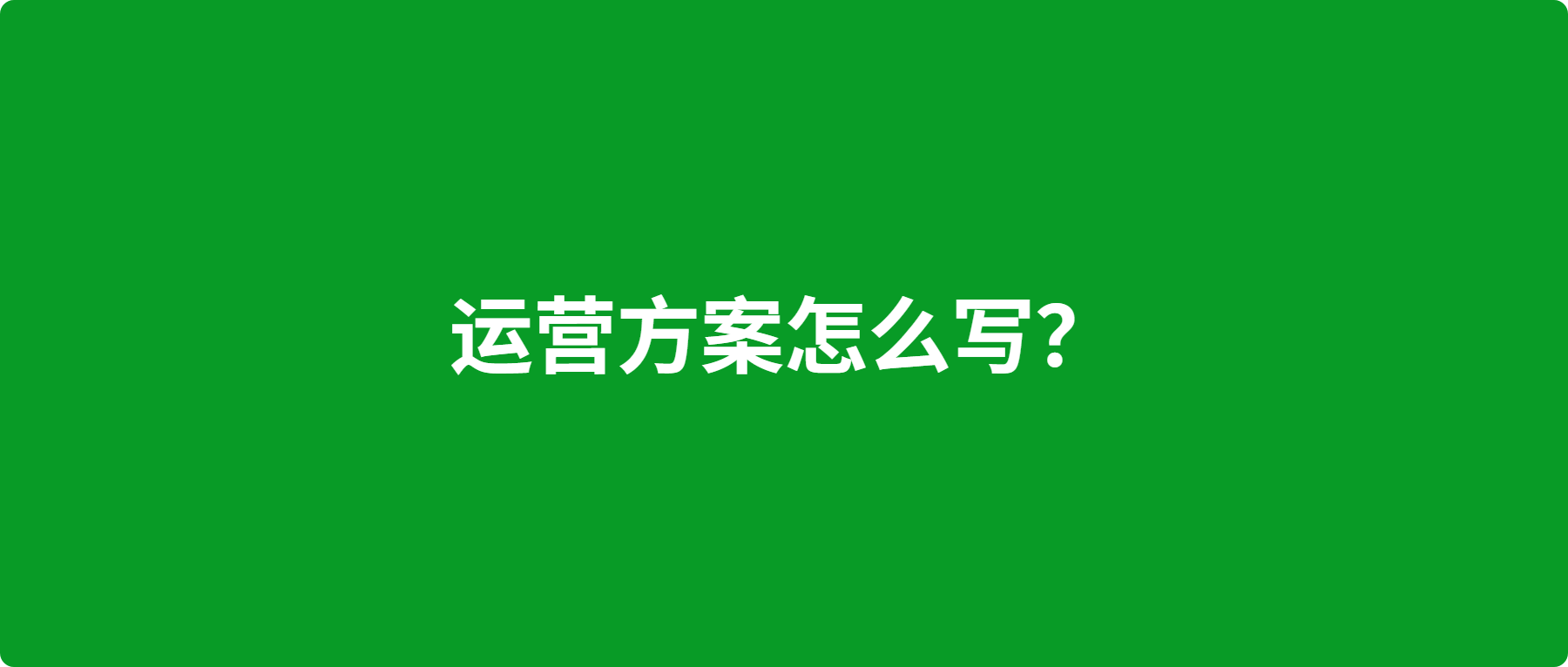 运营方案怎么写？整体思路框架