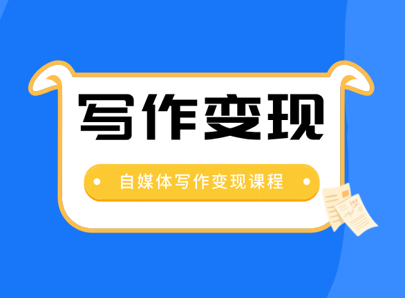 写作变现课程05-抓住微头条的变现红利