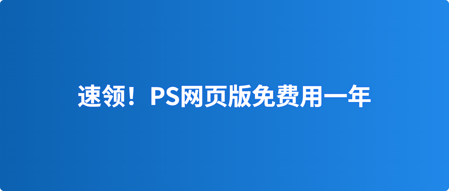Adobe 发福利！网页版PS免费用一年！功能不比客户端差！