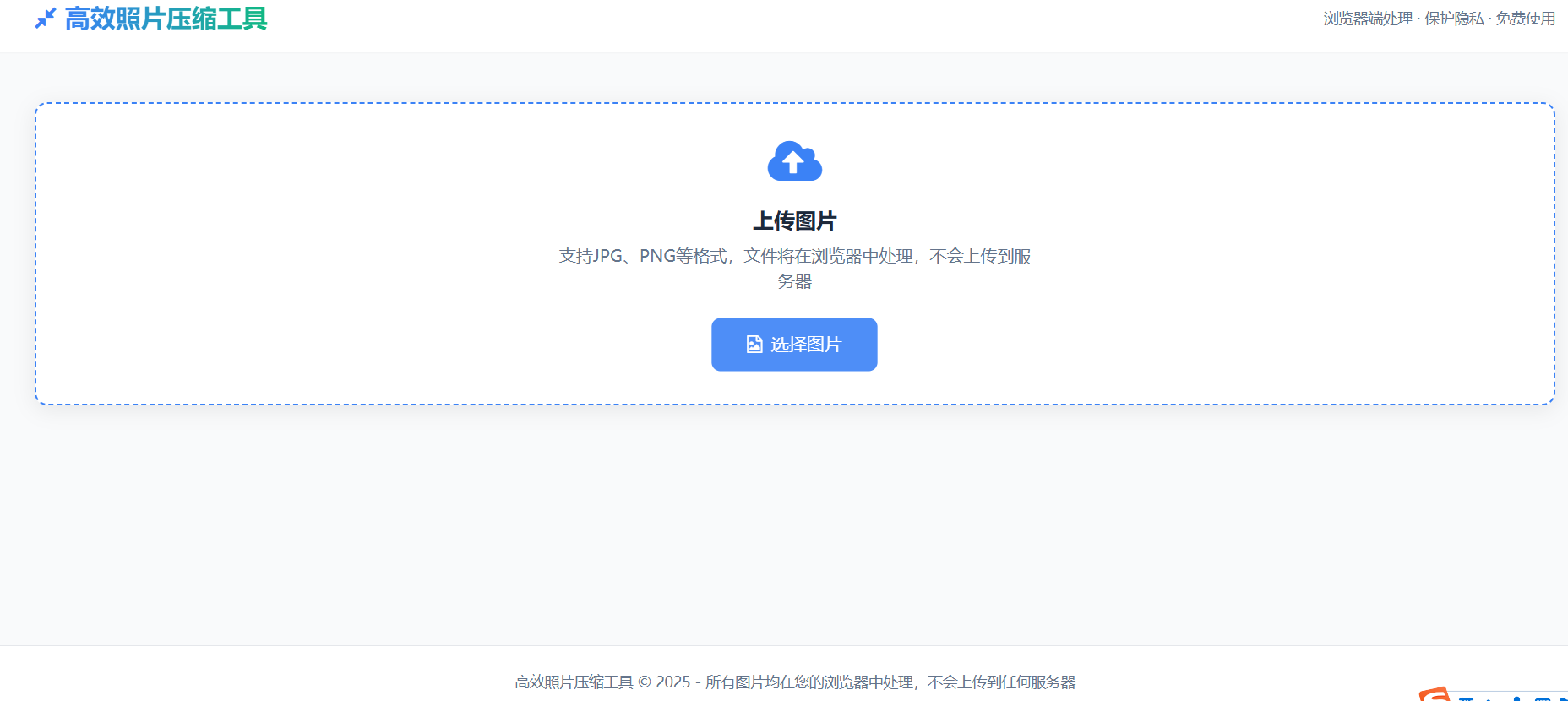 在线图片压缩--浏览器端照片压缩工具
