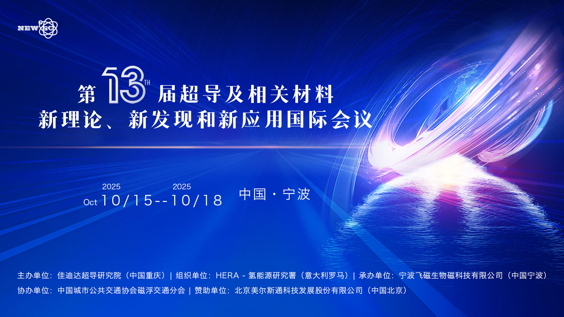 全球超导界目光聚焦宁波 第十三届国际盛会启幕在即